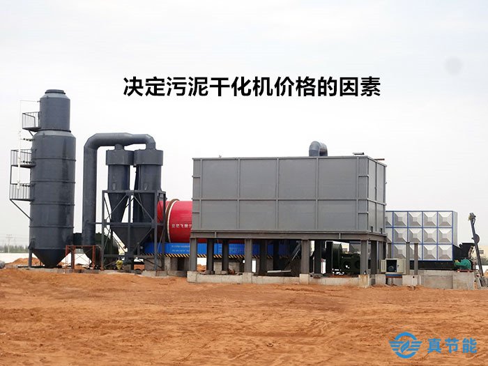 決定污泥干化機(jī)價格的因素